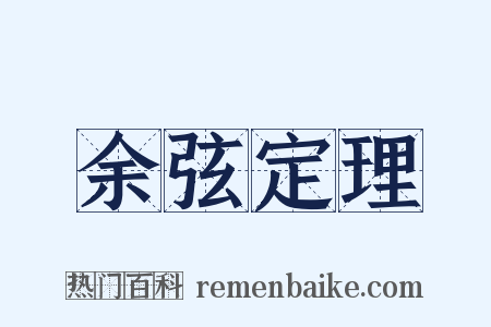 余弦定理是什么意思的图片